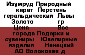 Изумруд Природный 4 карат. Перстень геральдический “Львы“. Золото 585* 12,9 гр. › Цена ­ 160 000 - Все города Подарки и сувениры » Ювелирные изделия   . Ненецкий АО,Волоковая д.